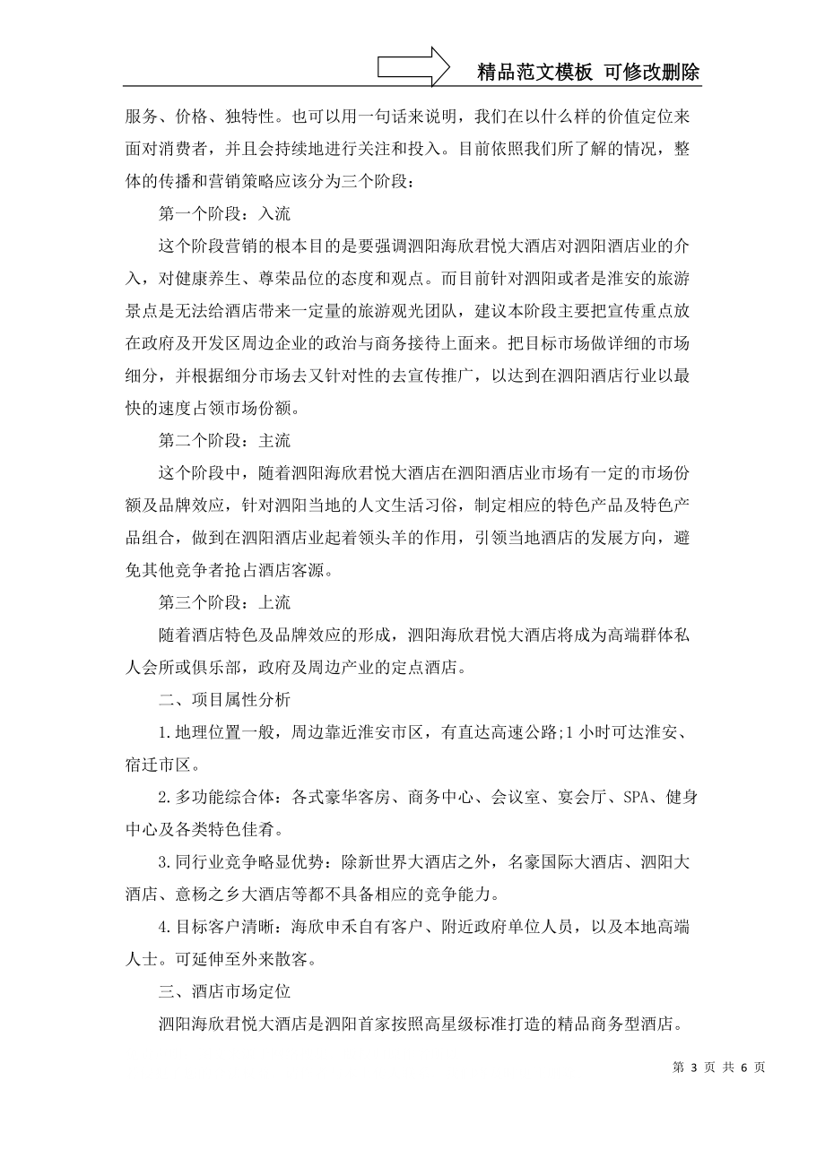 有关酒店销售的工作计划3篇_第3页