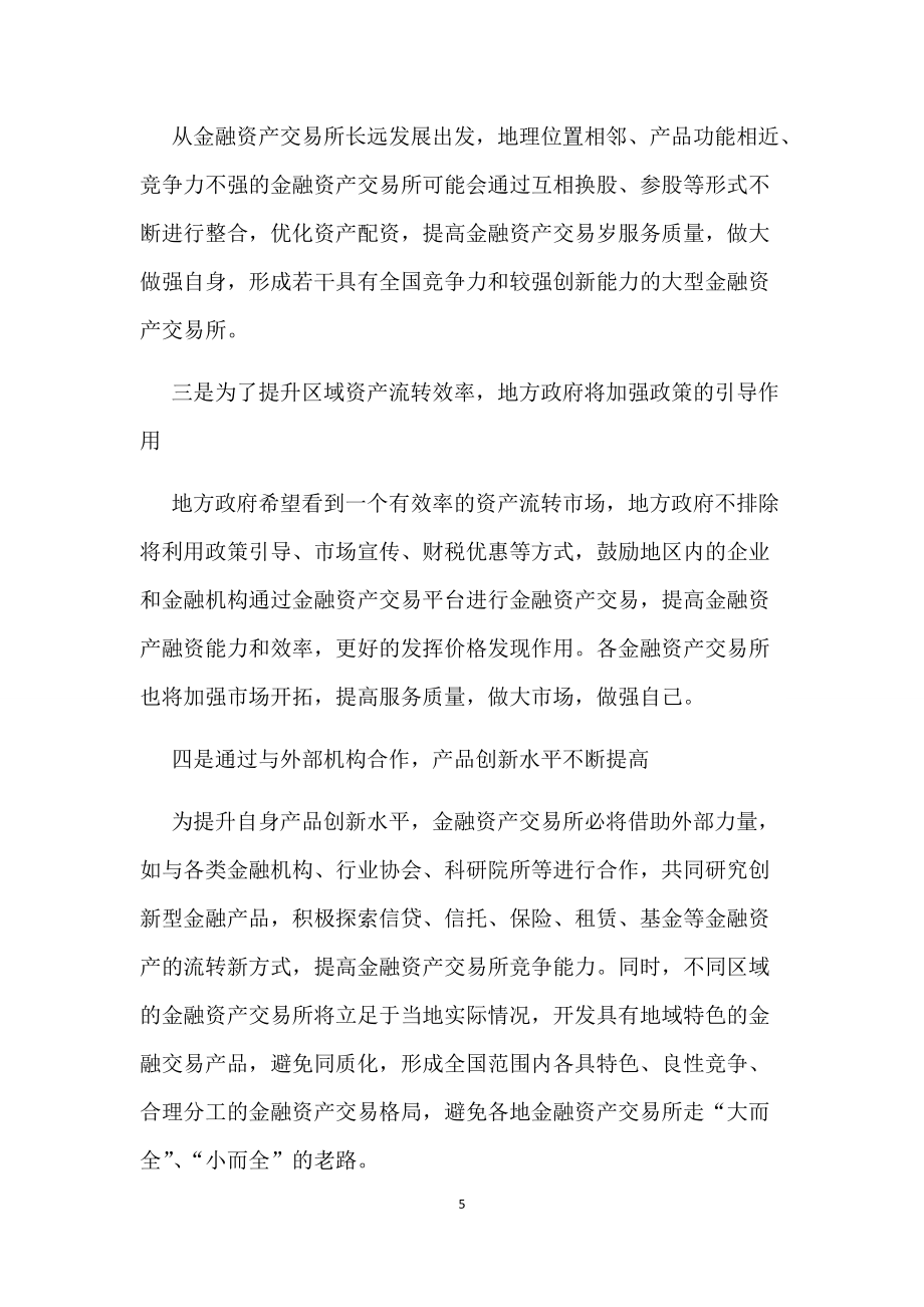 金融资产交易所调研报告2_第5页