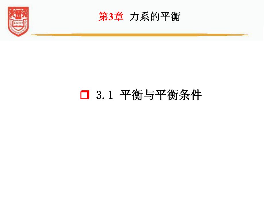 理論力學3力系的平衡_第5頁