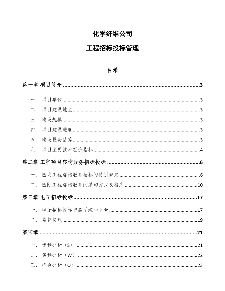 化学纤维公司工程招标投标管理(范文)_第1页