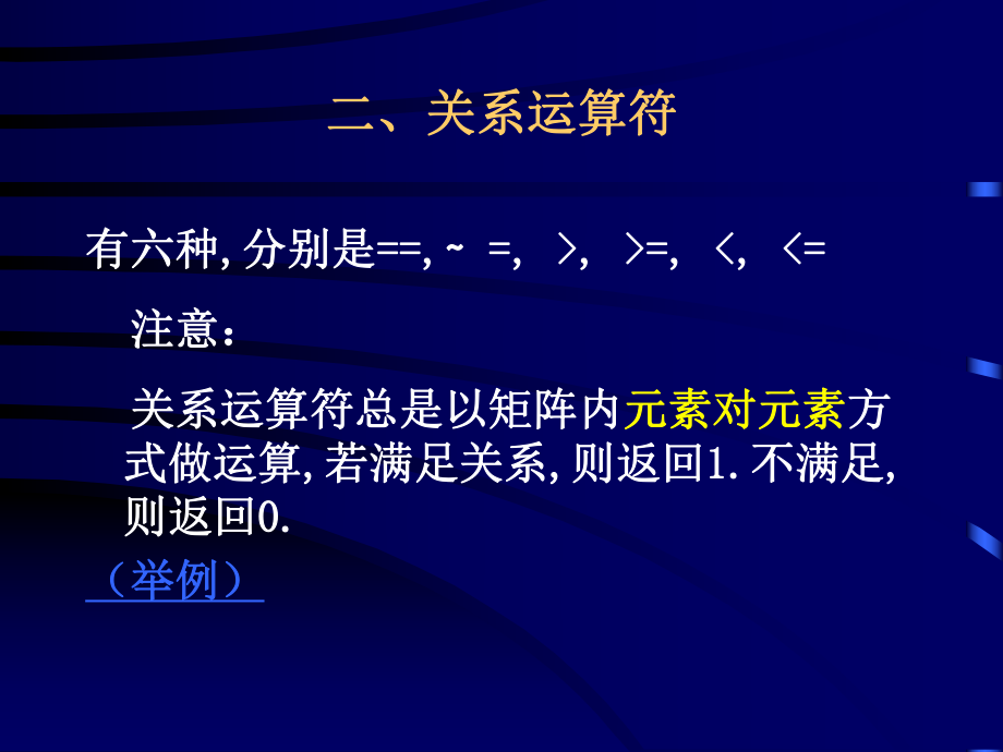 第二章 matlab运算符_第4页