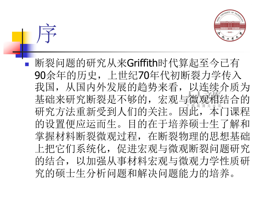 材料強度與斷裂第一章_第2頁