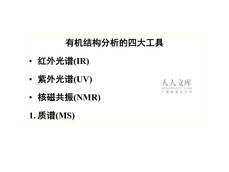 現(xiàn)代儀器分析chapter7質(zhì)譜_第2頁