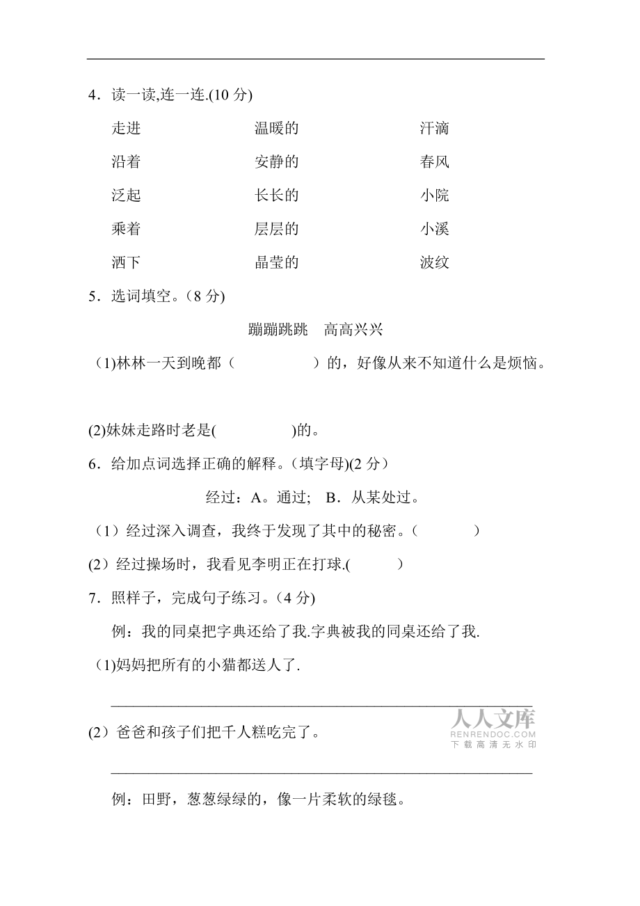 新部編人教版二年級(jí)下冊(cè)語(yǔ)文第二單元試卷部編人教版二年級(jí)下冊(cè)語(yǔ)文第一單元試卷及答案16530_第2頁(yè)