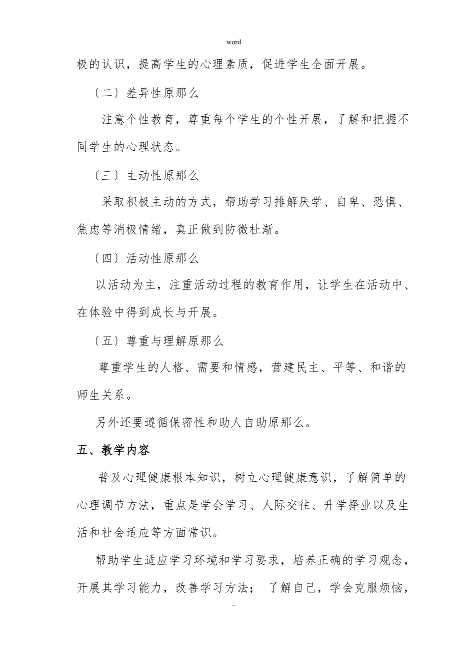 心理健康教育教研工作計(jì)劃_第4頁