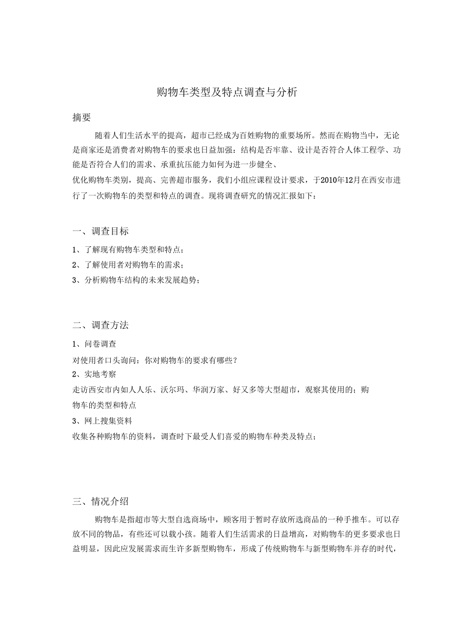 購物車類型及特點(diǎn)調(diào)查與分析_第3頁