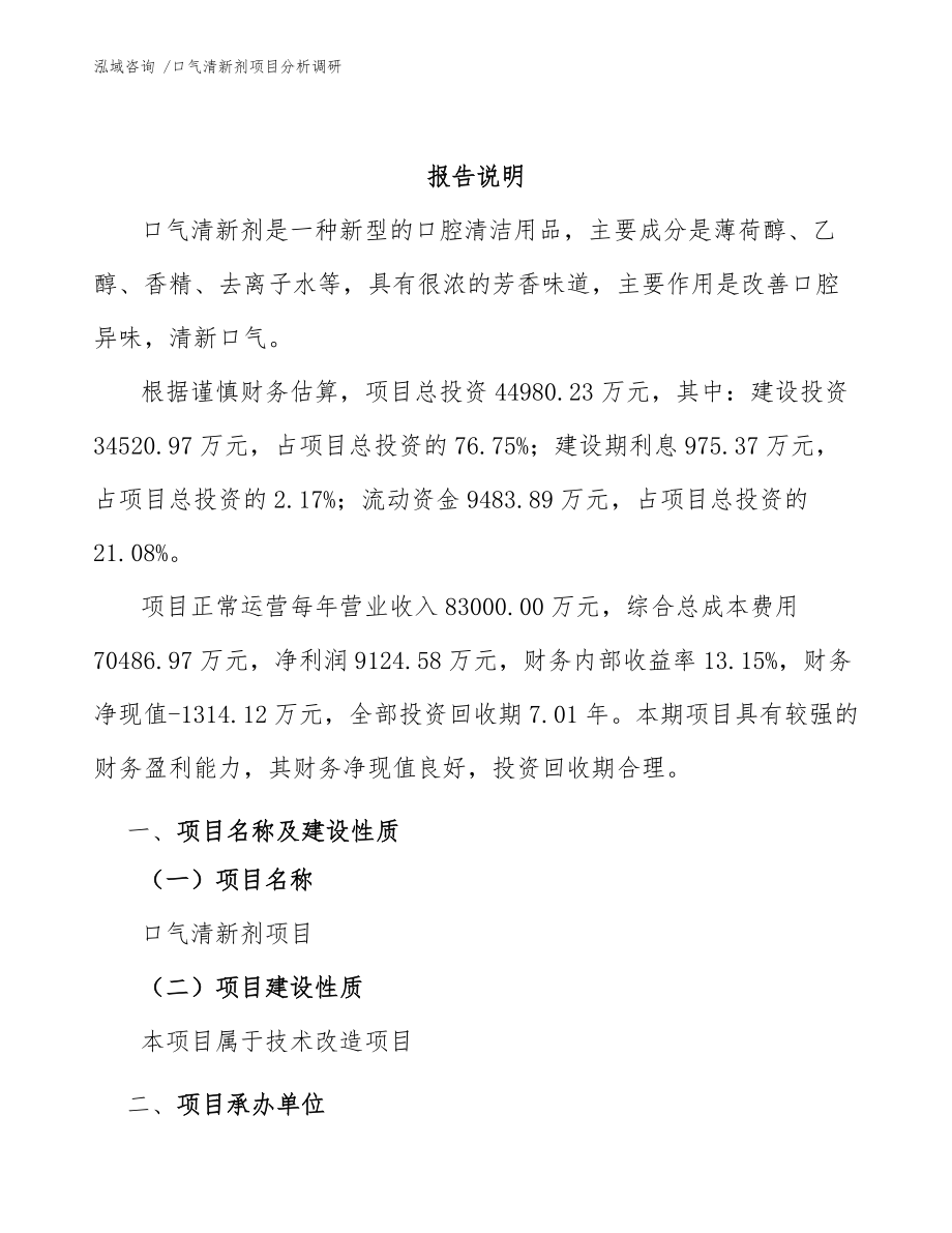 口气清新剂项目分析调研(范文模板)_第3页