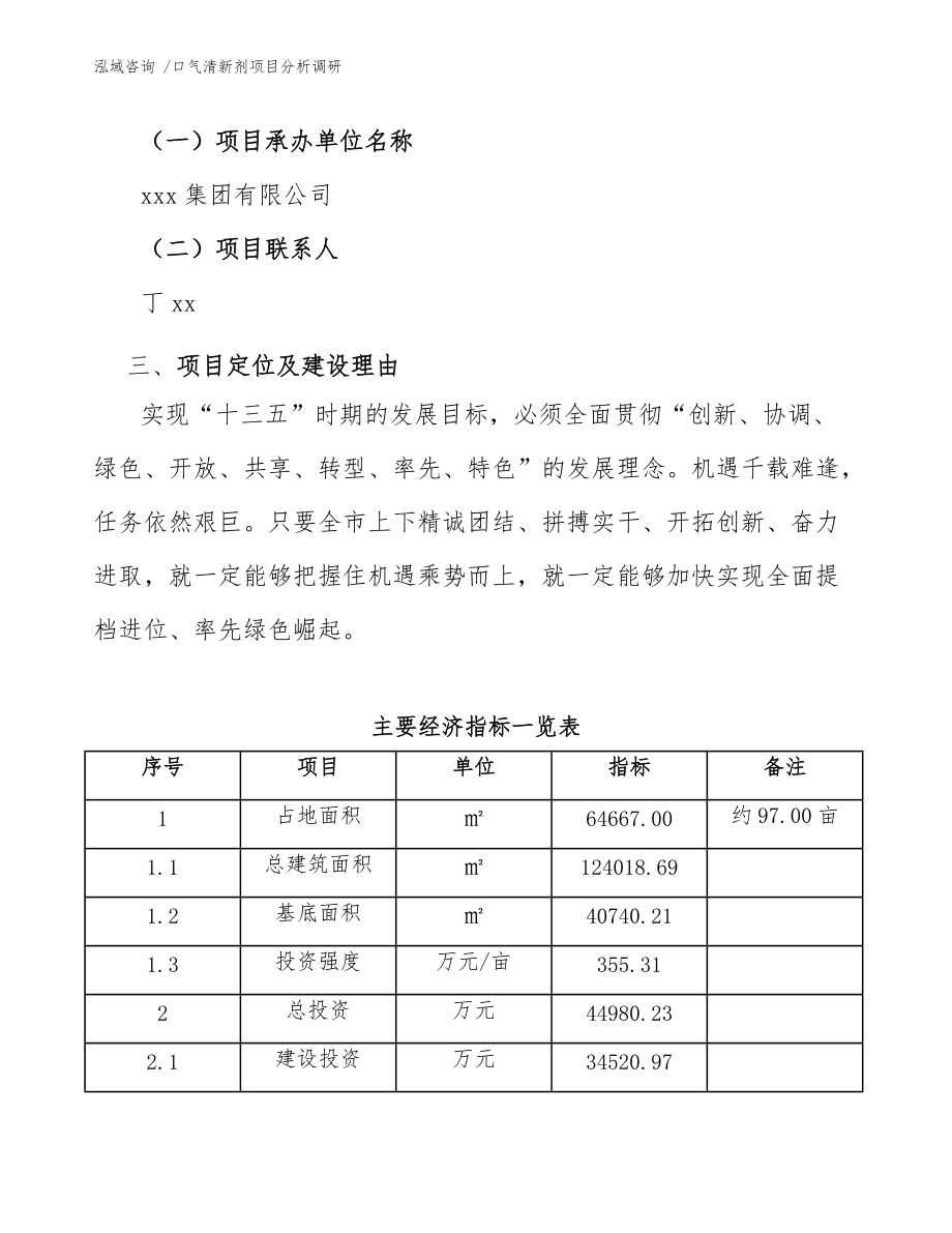 口气清新剂项目分析调研(范文模板)_第4页