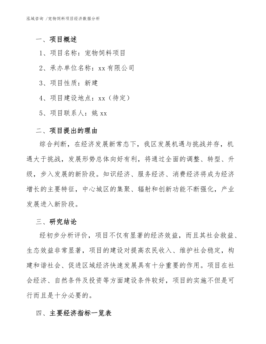 寵物飼料項(xiàng)目經(jīng)濟(jì)數(shù)據(jù)分析(模板參考)_第3頁