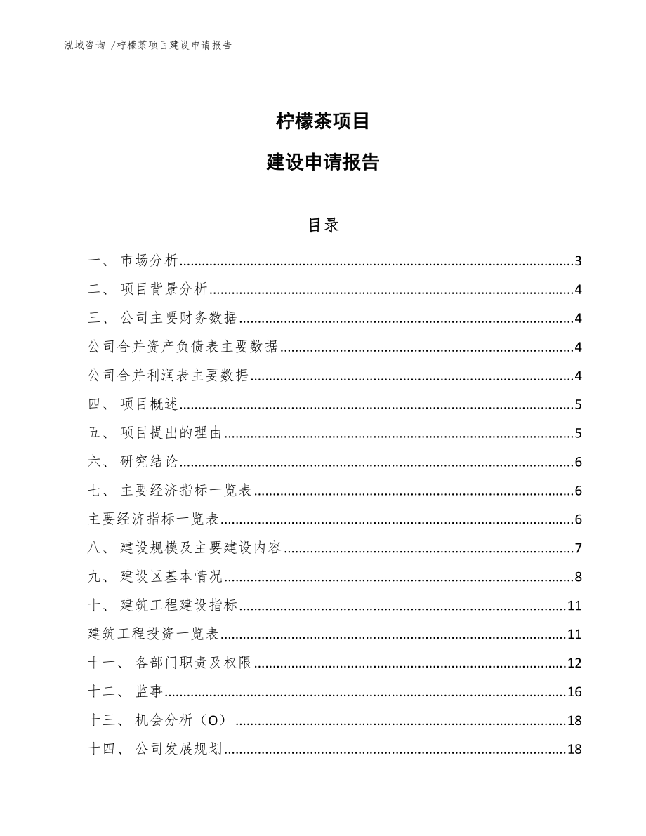 柠檬茶项目建设申请报告（kok电子竞技参考）_第1页