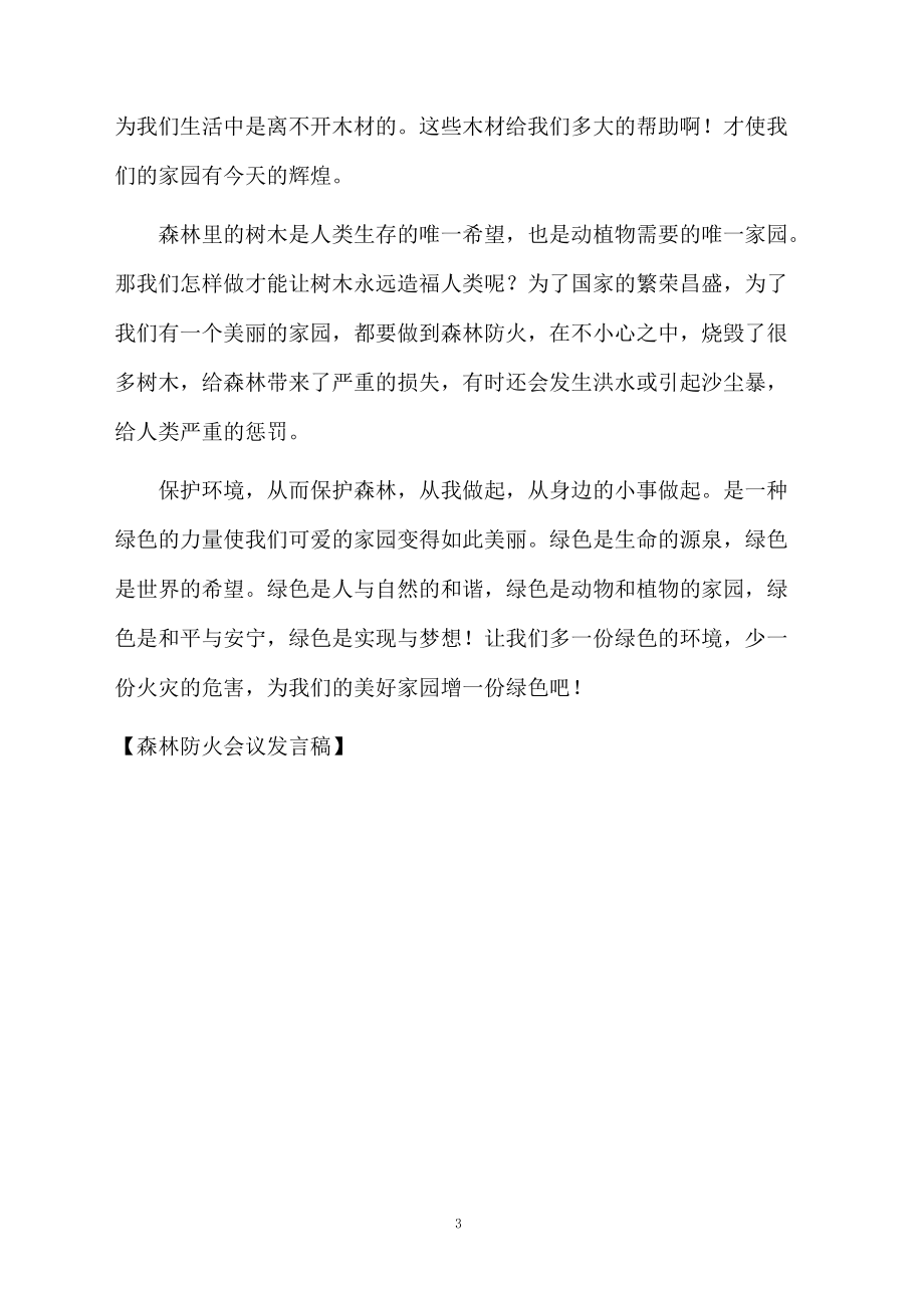 森林防火会议发言稿_第3页