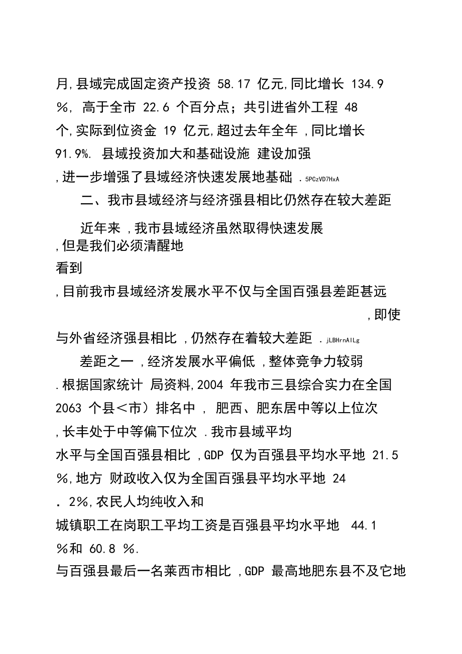 关于我市县域经济发展情况的调研报告_第5页