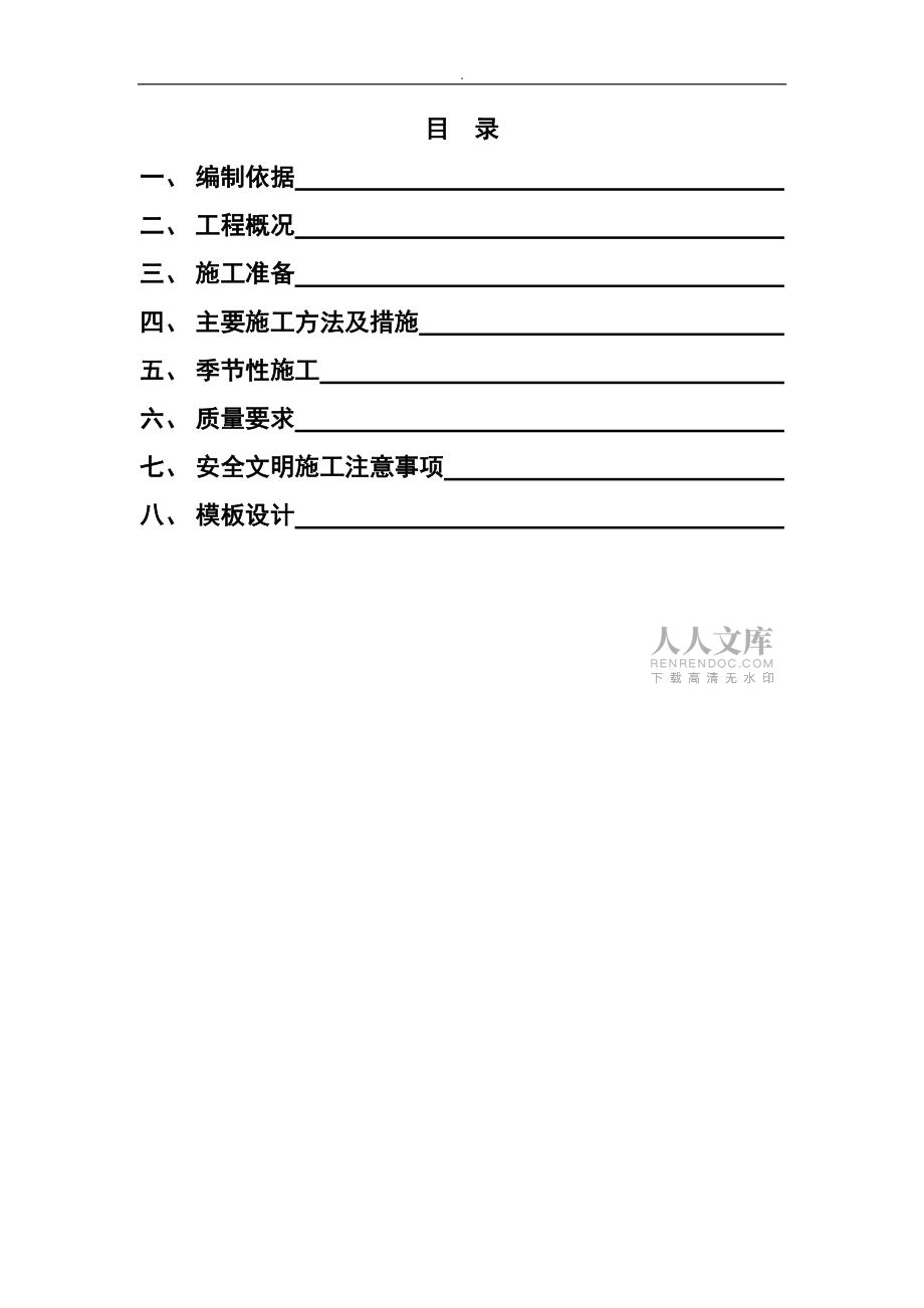 全現(xiàn)澆剪力墻結(jié)構(gòu)建筑模板工程施工方案_第2頁(yè)