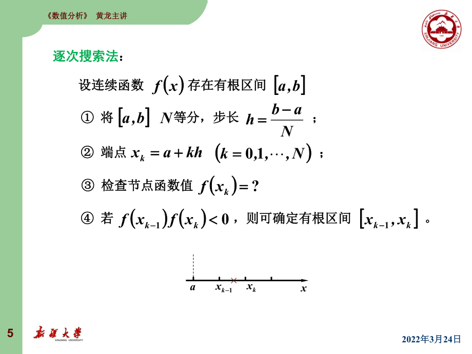 数值分析 李庆扬 第7章非线性方程与方程组的数值解法_第5页