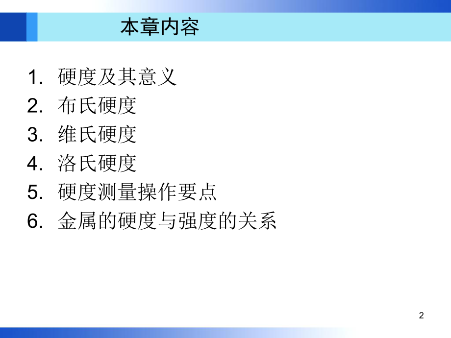 第2章金属的硬度_第2页