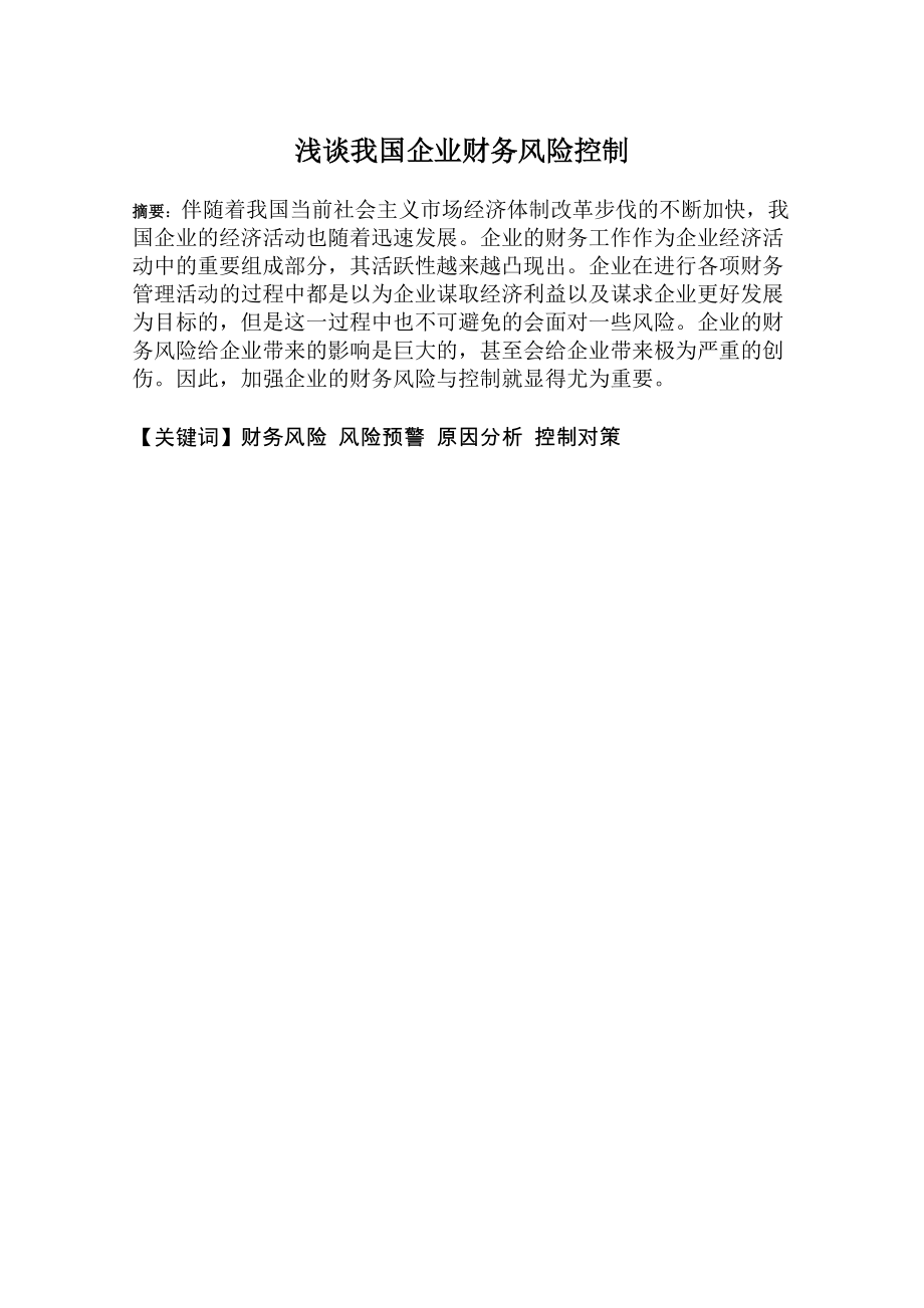 浅谈我国企业财务风险控制1_第1页