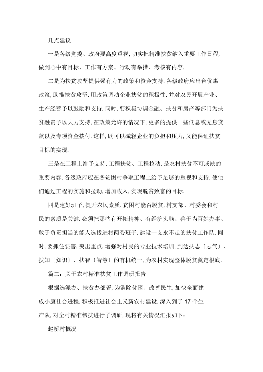 關(guān)于農(nóng)村精準(zhǔn)扶貧工作調(diào)研報(bào)告_第5頁(yè)