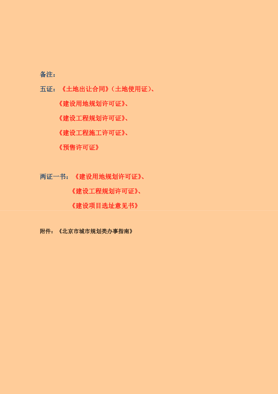 北京市房地产项目开发报批流程_第5页