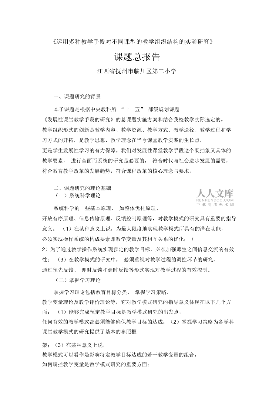 臨川二小子課題《運用多種教學手段對不同課型的教學組織結構的實驗_第2頁