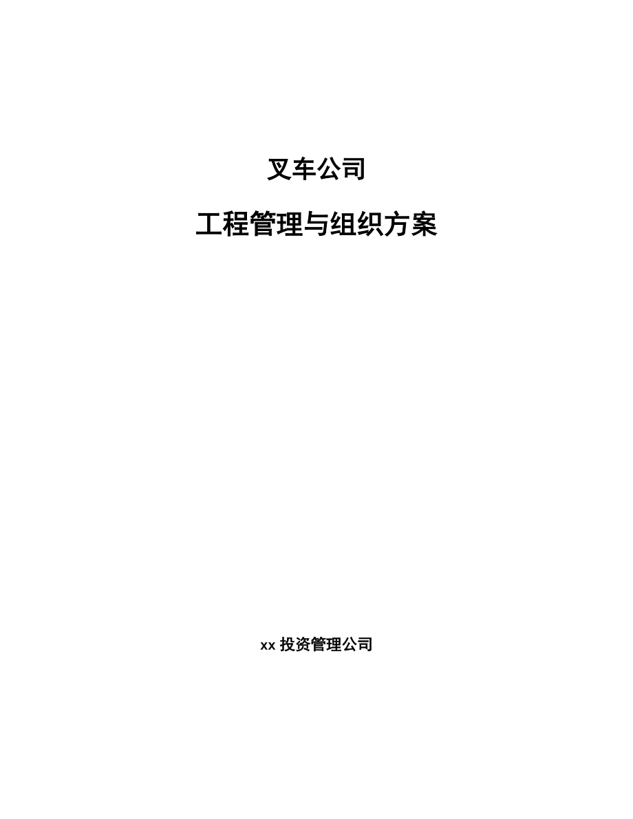 叉車公司工程管理與組織方案_第1頁
