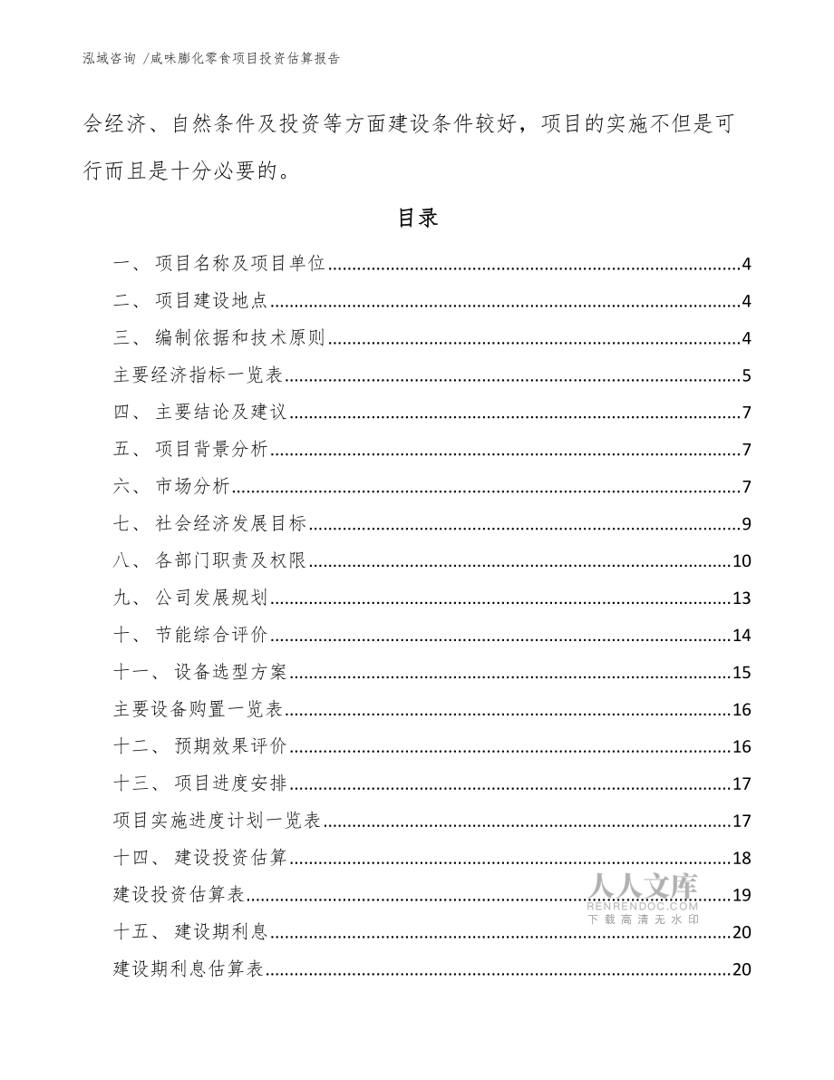 咸味膨化零食项目投资估算报告（参考范文）_第2页