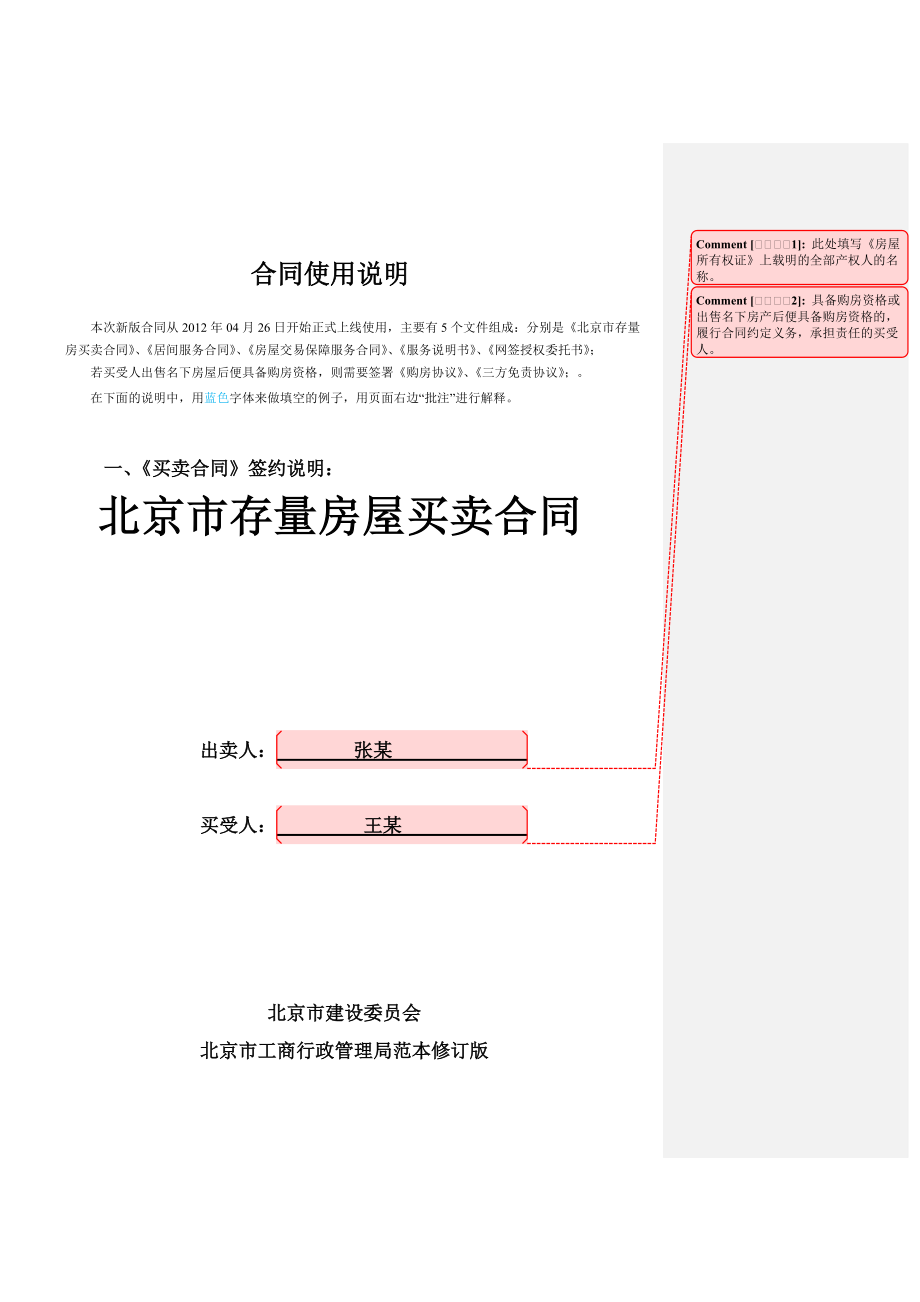 北京市存量房屋買(mǎi)賣(mài)合同填寫(xiě)說(shuō)明書(shū)_第1頁(yè)
