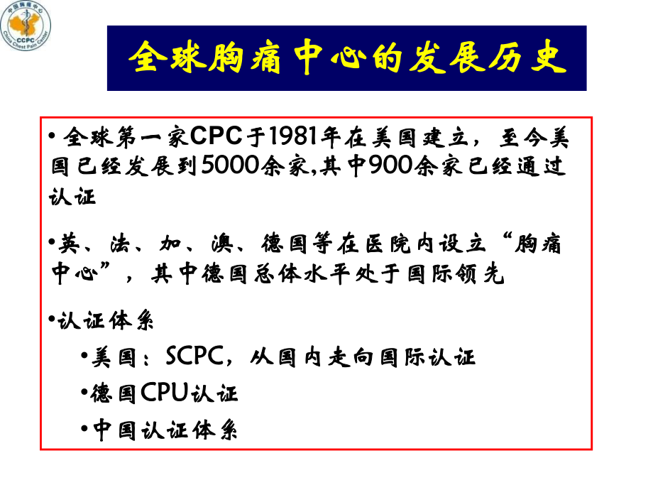 中国胸痛中心建设的现状与未来(PPT)_第2页