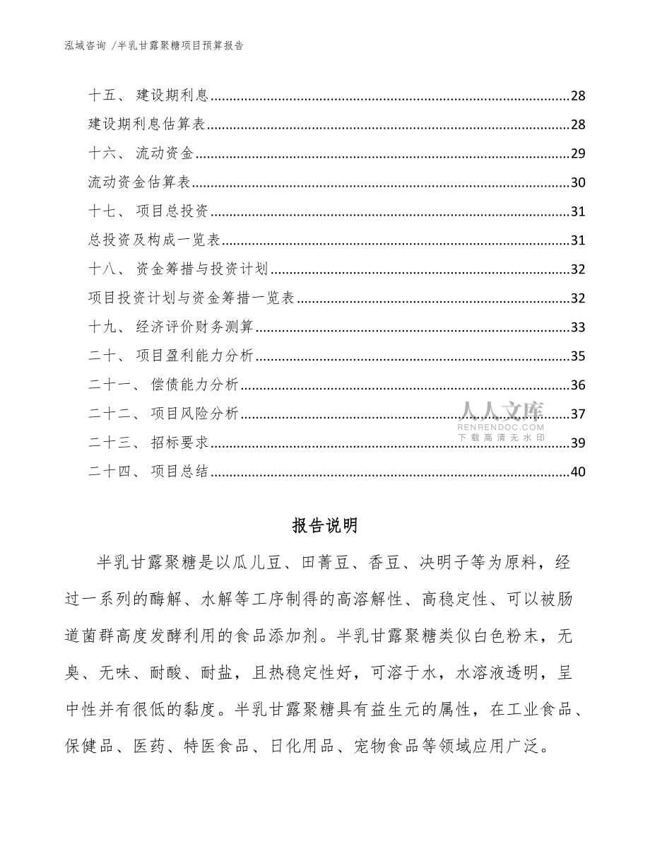 半乳甘露聚糖項目預算報告(范文模板)_第2頁