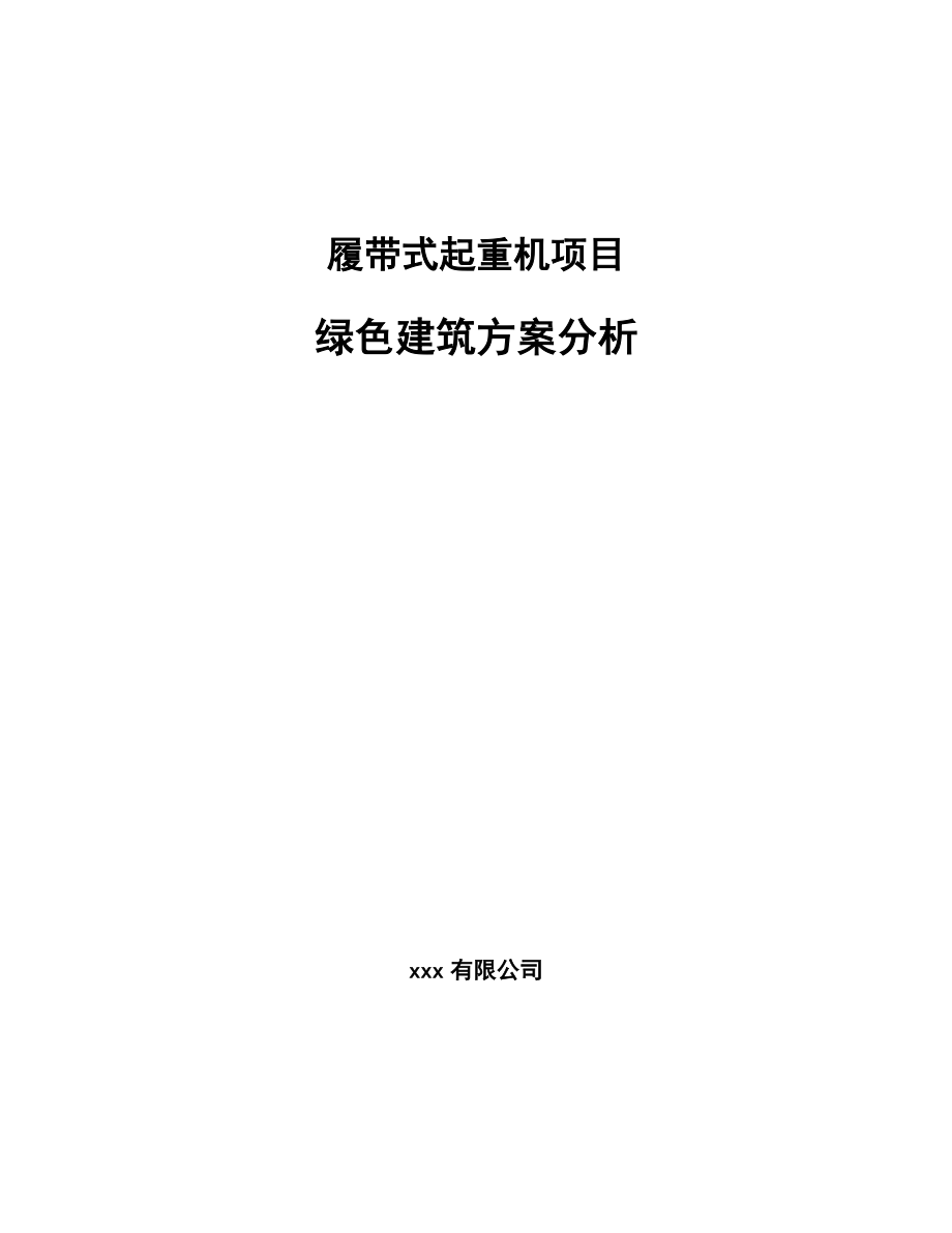 履带式起重机项目绿色建筑方案分析(范文)_第1页