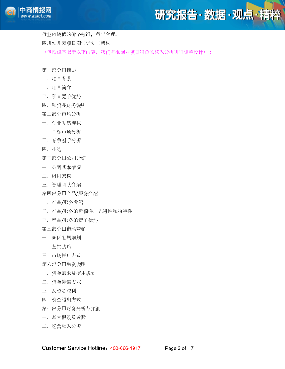 四川幼儿园项目商业计划书编写概要_第3页