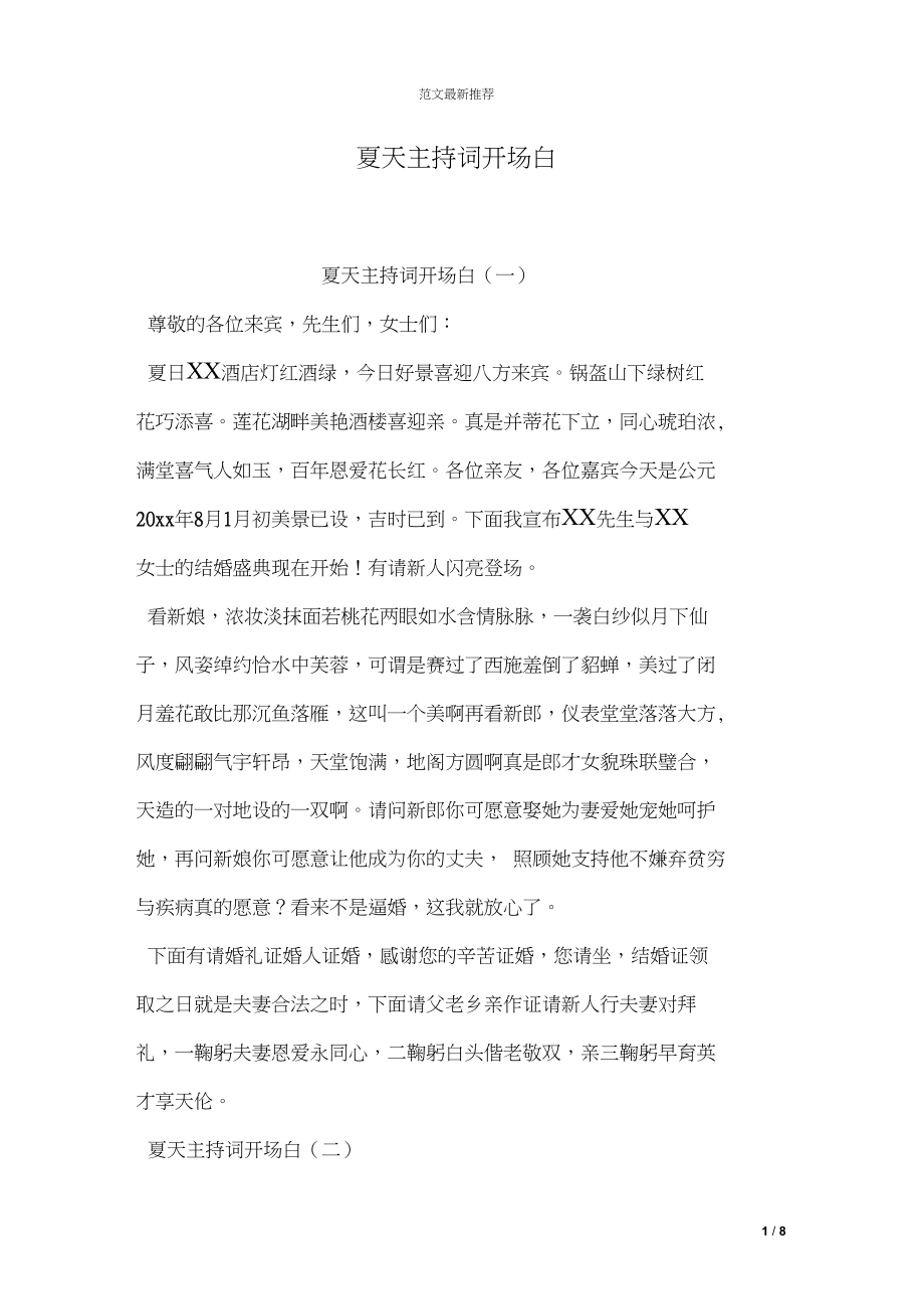 夏天主持词开场白_第1页