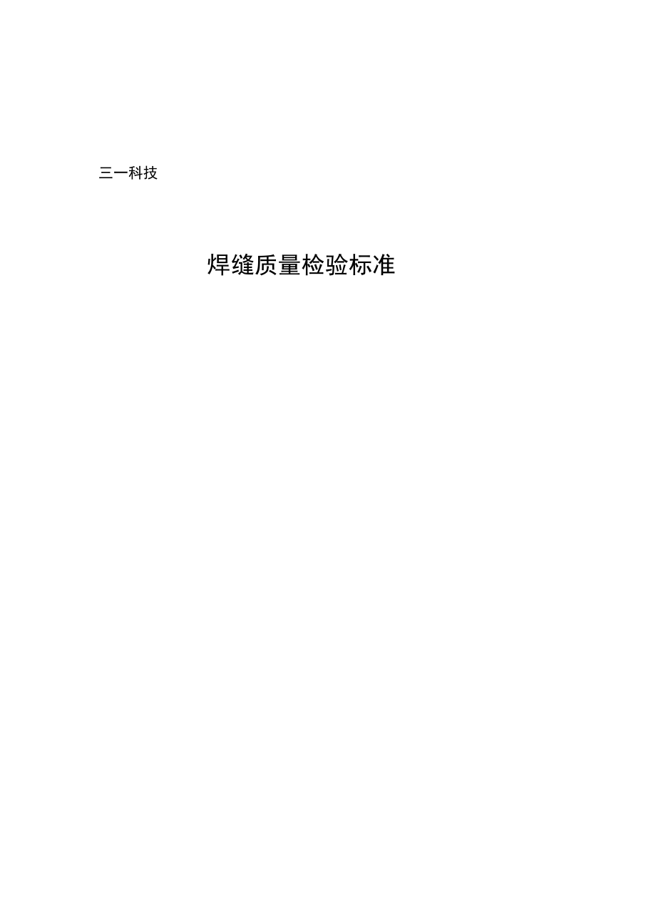 焊接质量检验标准(科技)---草稿_第1页