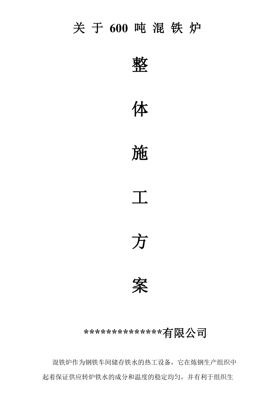 噸混鐵爐施工方案_第1頁(yè)
