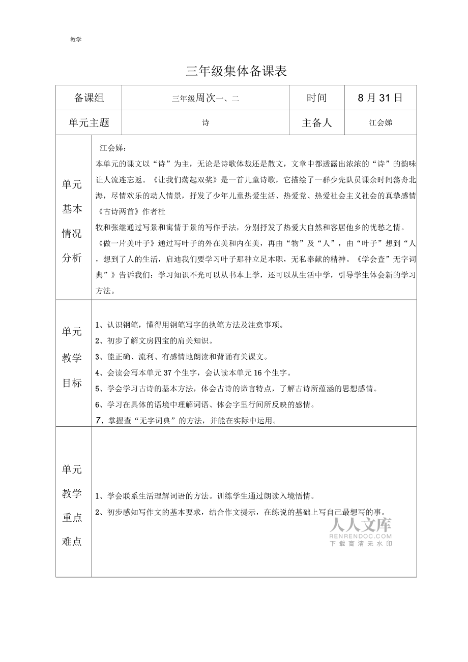 苏教kok电子竞技小学三kok电子竞技上册语文组集体备课表格_第2页