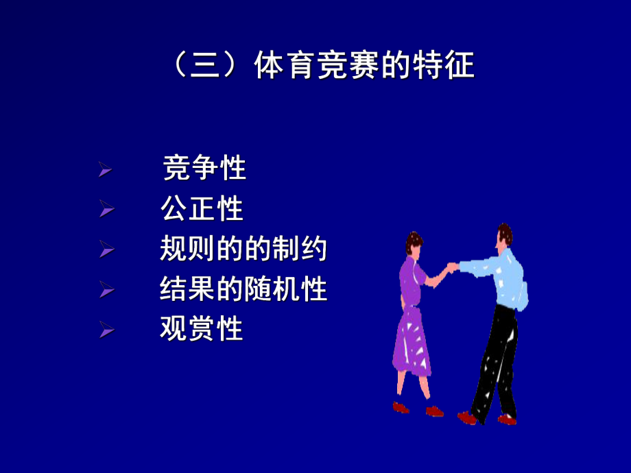 第三講體育競(jìng)賽與組織_第5頁(yè)