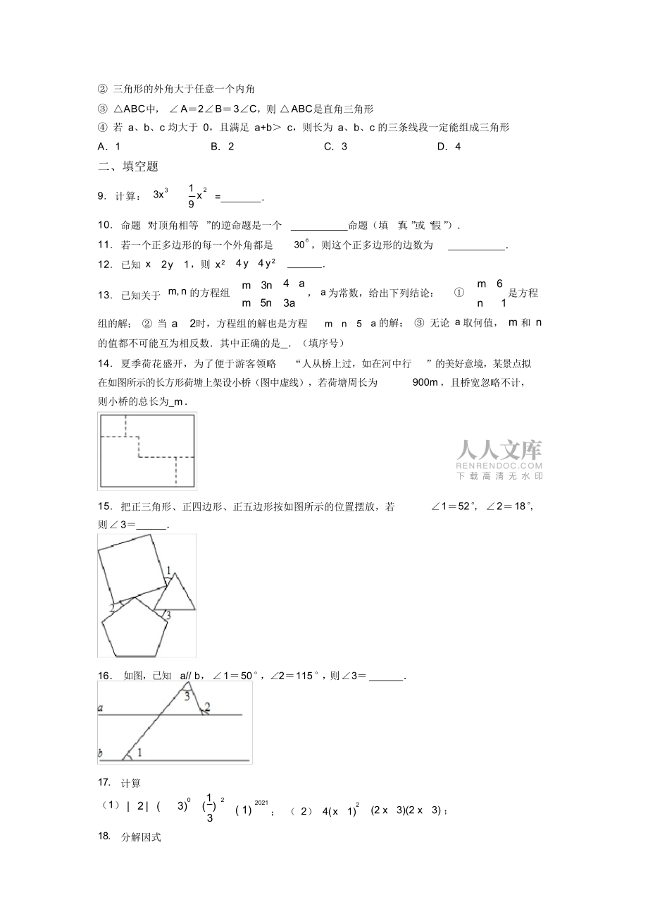 蘇教七年級下冊期末數(shù)學綜合測試真題經(jīng)典套題及答案解析_第2頁