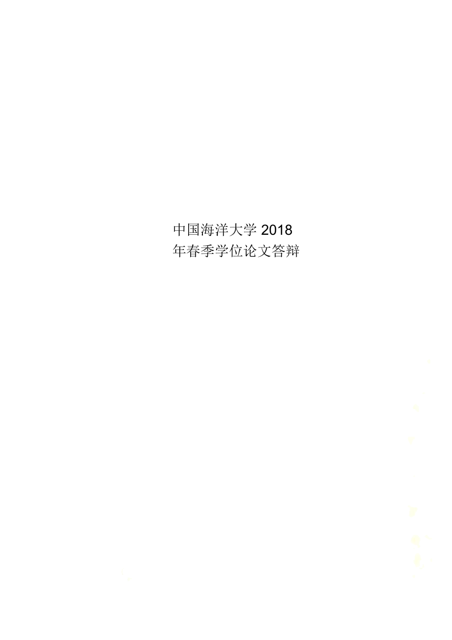 中国海洋大学2018年春季学位论文答辩_第1页