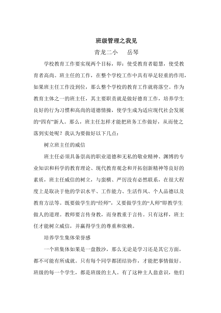 班级管理之我见 (2)_第1页