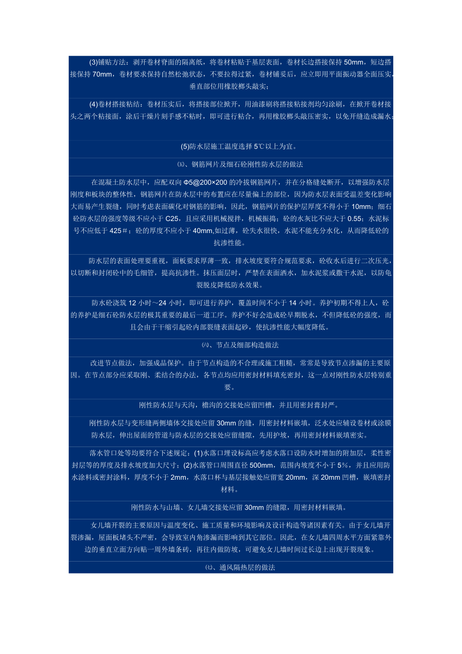 淺談屋面防水的處理(含設(shè)計(jì)和施工)_第4頁(yè)