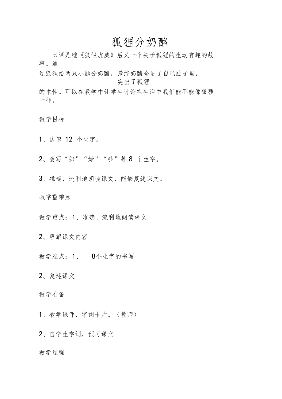 《狐貍分奶酪》教案_第1頁