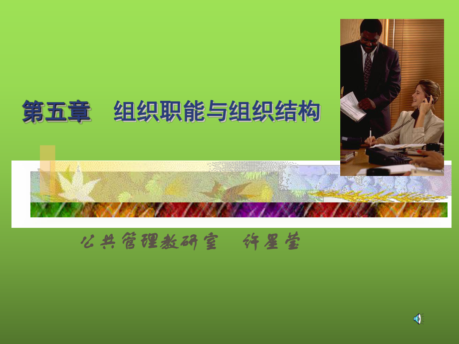 第五章組織職能與組織結構(廣州中醫藥大學)_第1頁
