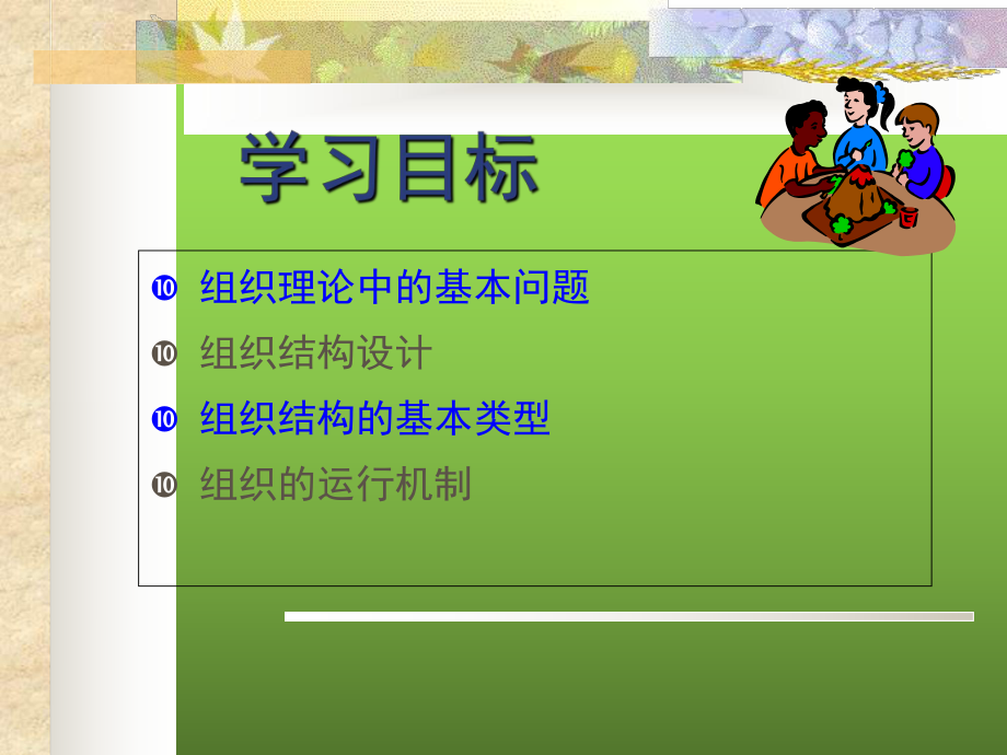 第五章組織職能與組織結構(廣州中醫藥大學)_第2頁