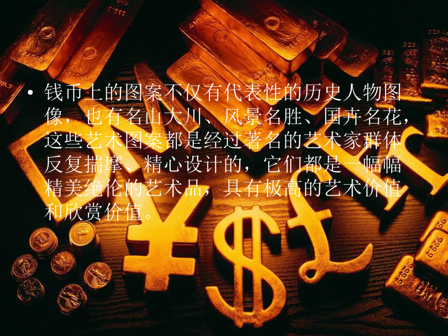 演講錢幣簡(jiǎn)介_第4頁(yè)