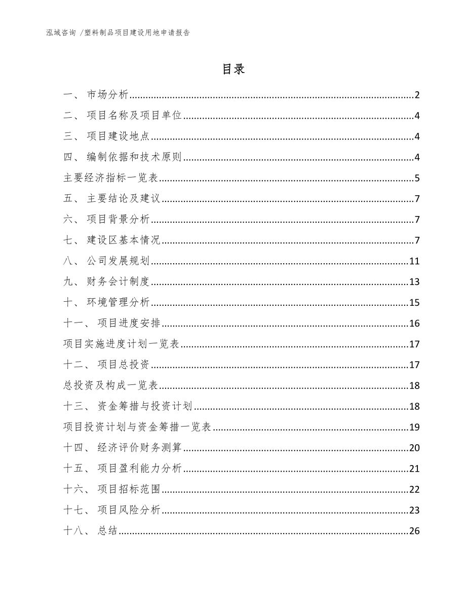 塑料制品项目建设用地申请报告(范文)_第1页