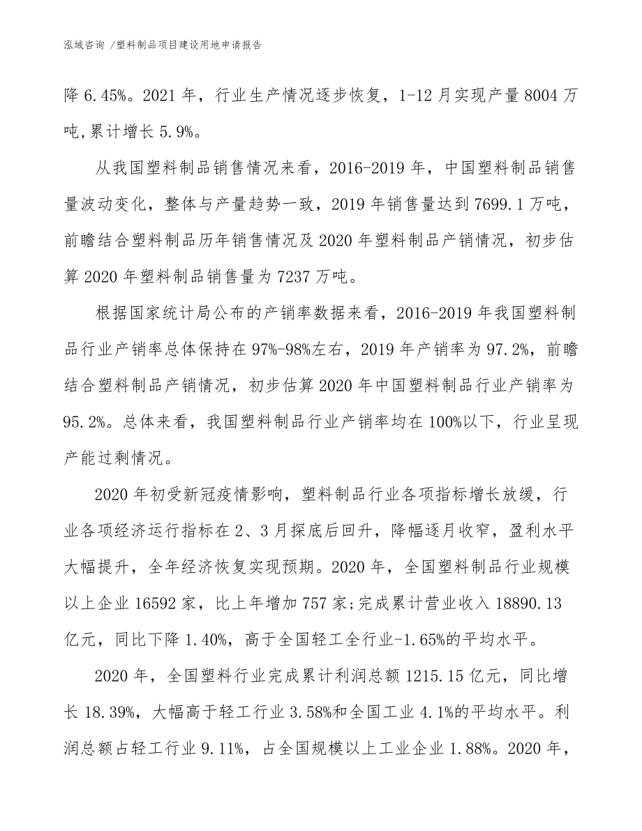 塑料制品项目建设用地申请报告(范文)_第3页