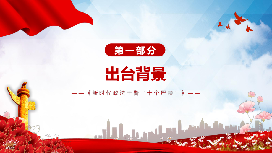 學習解讀2022年《政法干警“十個嚴禁”》實用動態(tài)教學PPT課件_第4頁