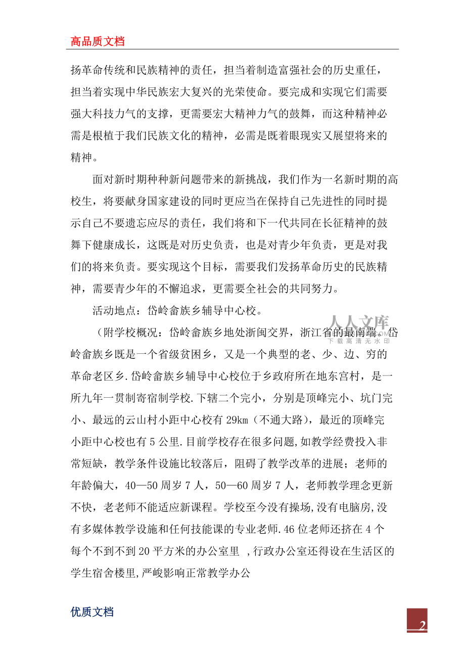 2022年“愛心救助宣揚新時期長征精神”社團活動策_第2頁