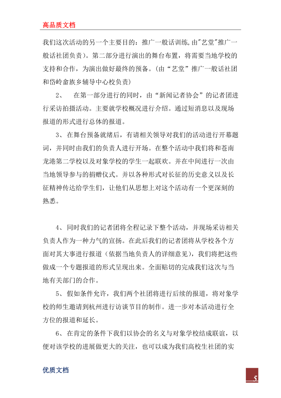 2022年“愛心救助宣揚新時期長征精神”社團活動策_第5頁