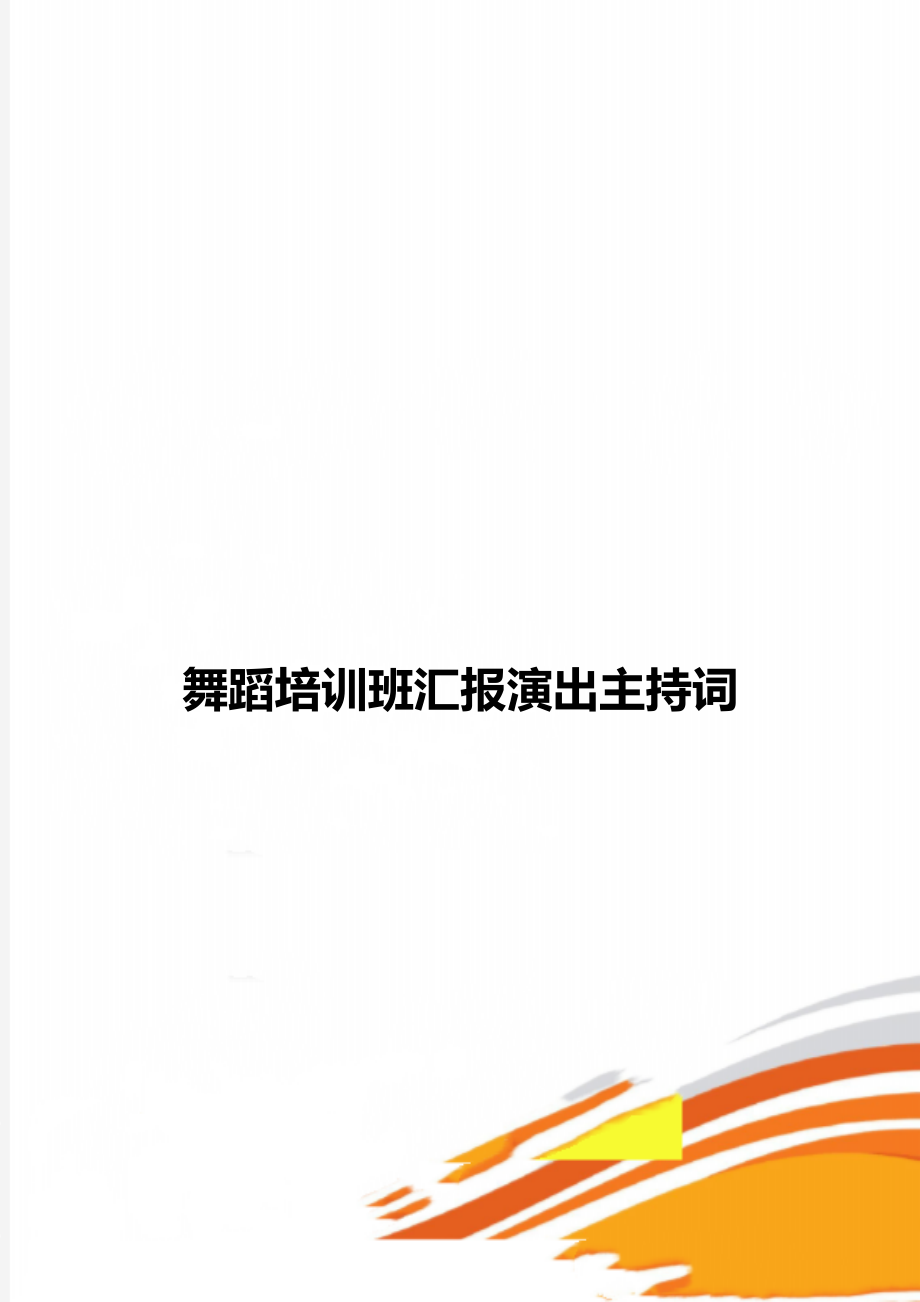 舞蹈培训班汇报演出主持词_第1页