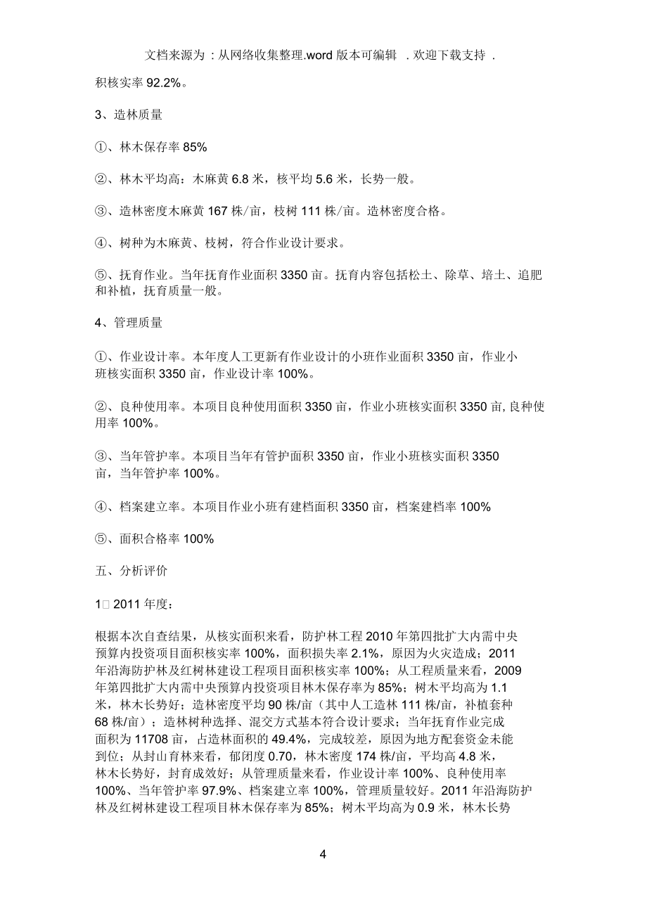 营造林实绩检查自查报告_第4页